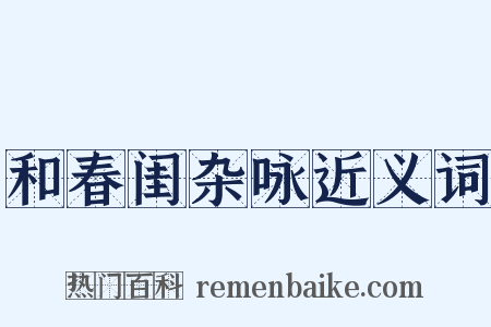和春闺杂咏近义词是什么意思的图片